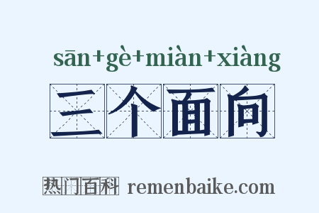 三个面向是什么意思的图片